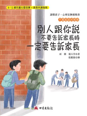 cover image of 別人跟你說不要告訴家長時